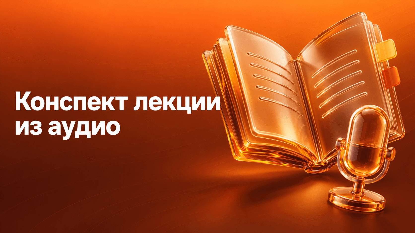 Конспект лекции из аудио. Открытая стеклянная тетрадь и микрофон.