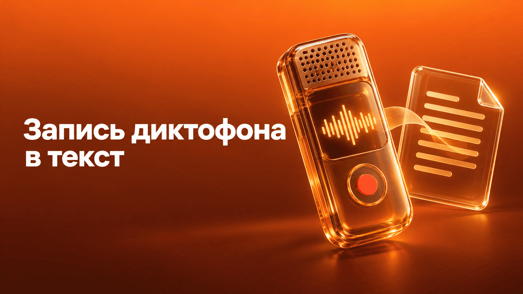 Запись диктофона в текст. Стеклянный диктофон рядом с документом.