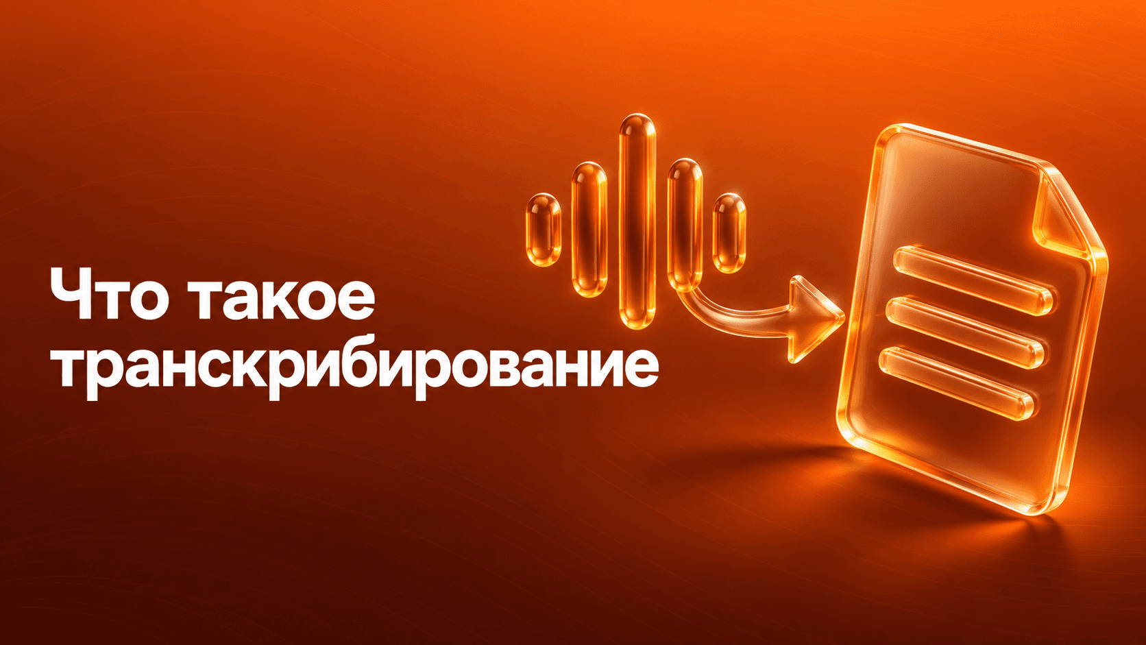 Что такое транскрибирование. Звуковая волна превращается в текстовый документ.