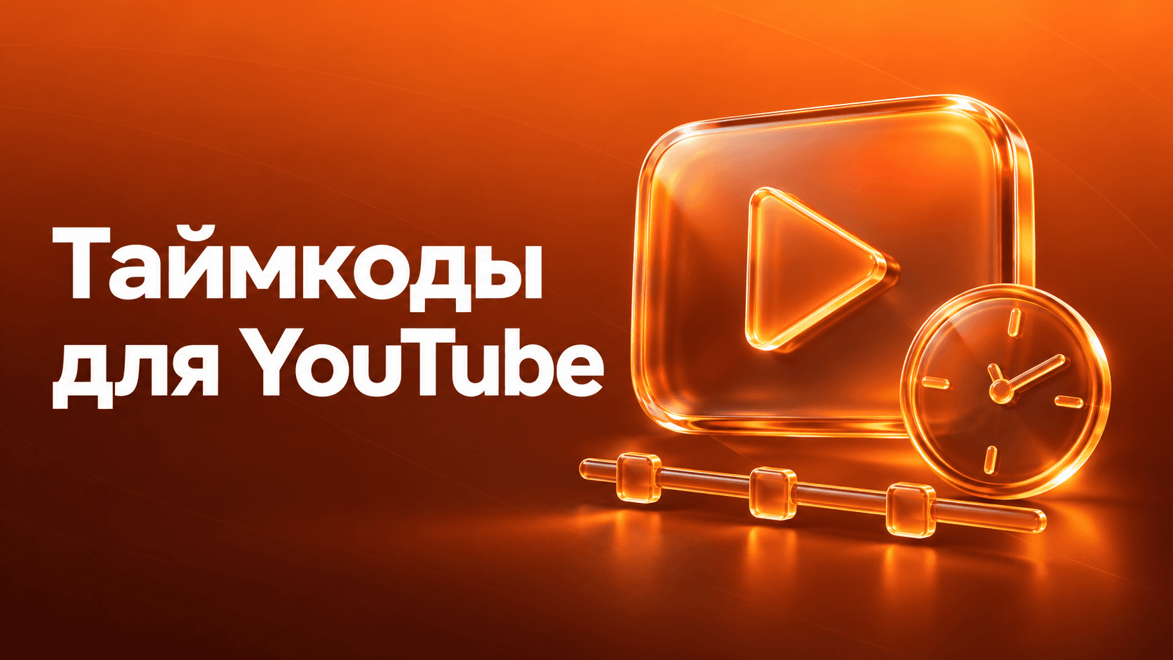 Таймкоды для YouTube. Стеклянный значок воспроизведения, часы и шкала глав.