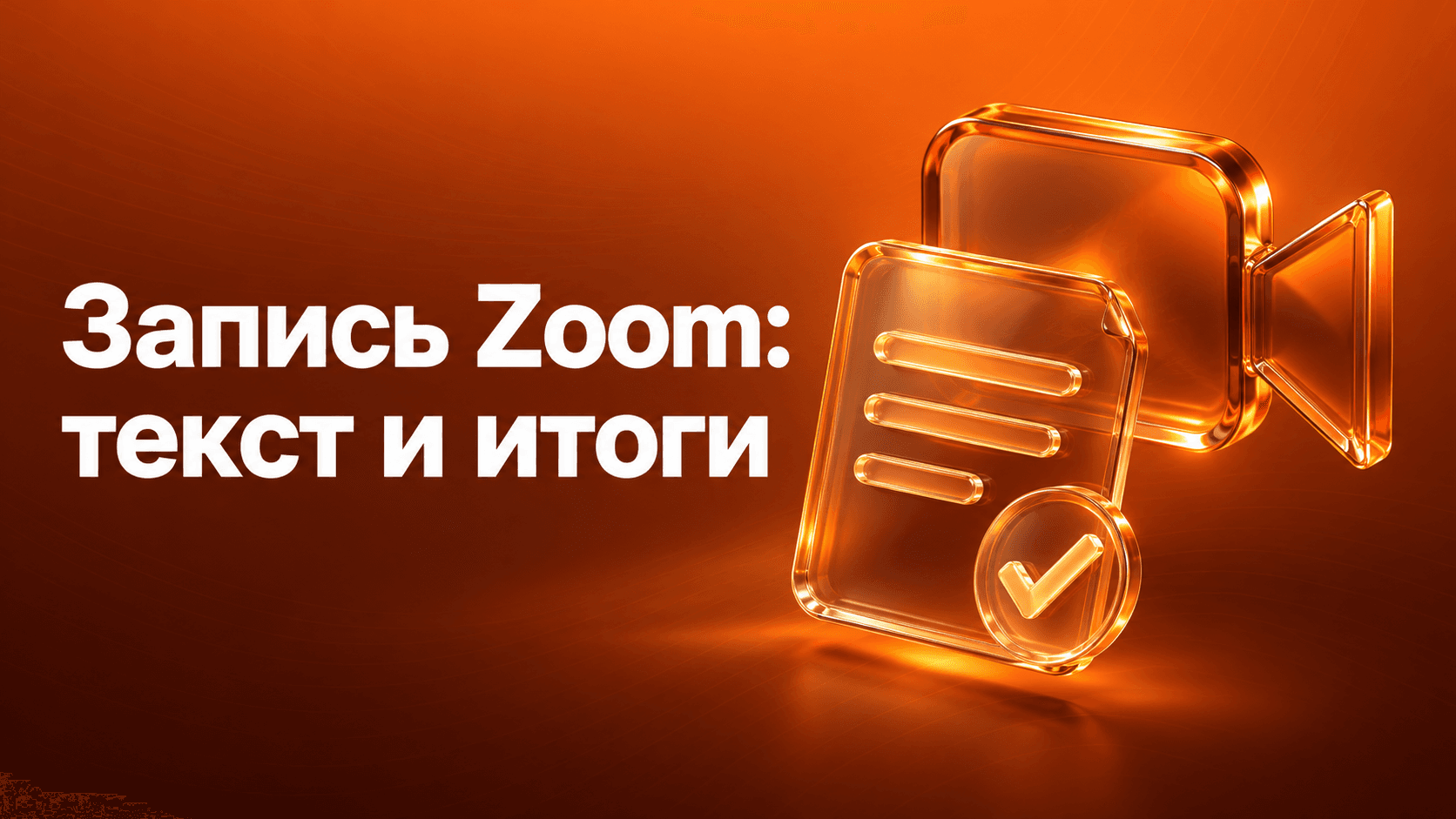 Запись Zoom: текст и итоги. Стеклянная видеокамера и документ с отметкой выполнения.